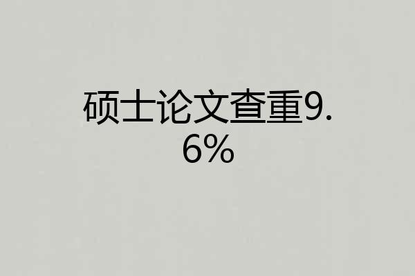 硕士论文查重9.6%