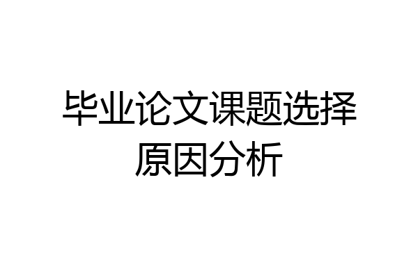毕业论文课题选择原因分析