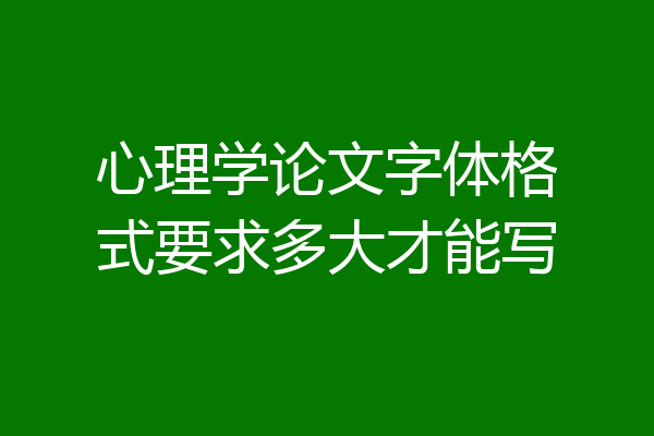 心理学论文字体格式要求多大才能写