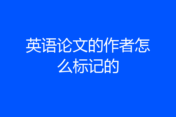 英语论文的作者怎么标记的