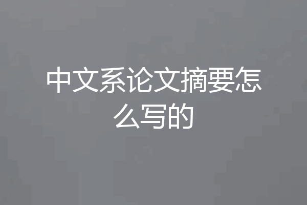 中文系论文摘要怎么写的