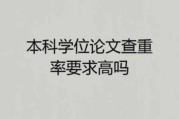 本科学位论文查重率要求高吗