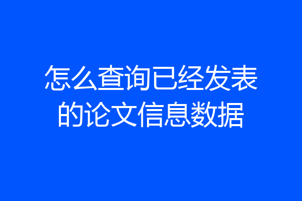怎么查询已经发表的论文信息数据