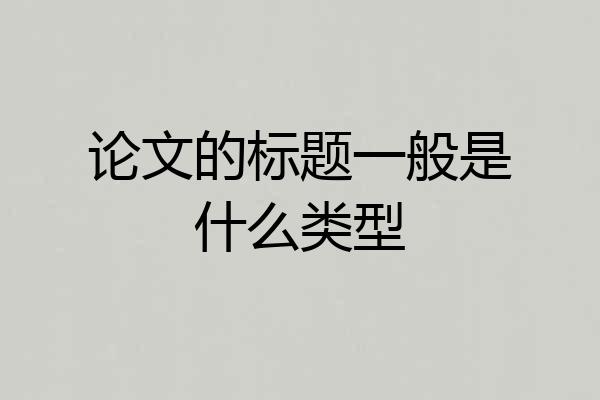 论文的标题一般是什么类型