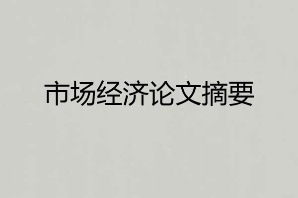 市场经济论文摘要