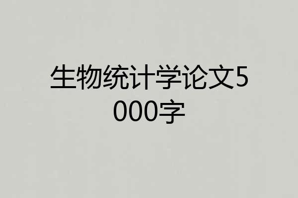 生物统计学论文5000字