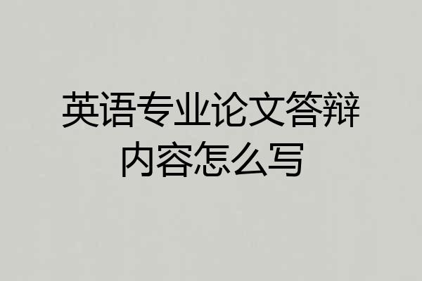 英语专业论文答辩内容怎么写