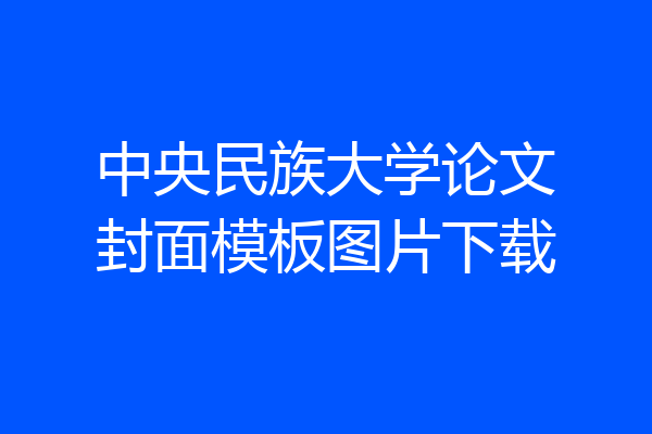 中央民族大学论文封面模板图片下载