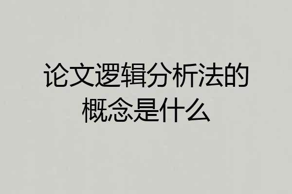 论文逻辑分析法的概念是什么