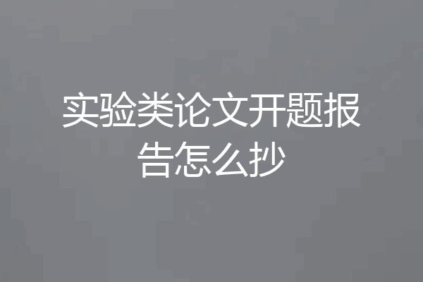 实验类论文开题报告怎么抄