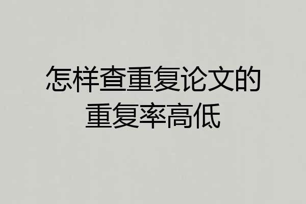 怎样查重复论文的重复率高低