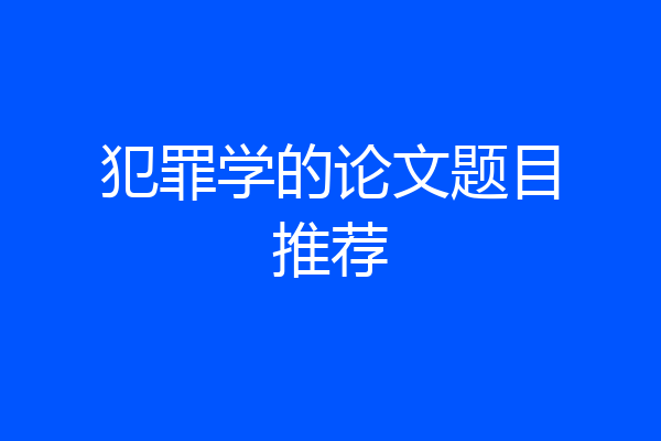 犯罪学的论文题目推荐