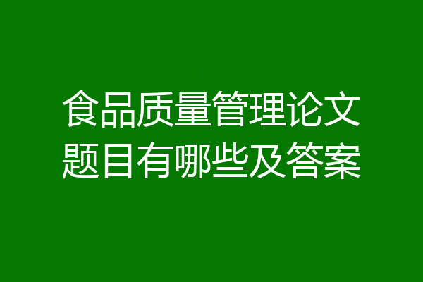 食品质量管理论文题目有哪些及答案