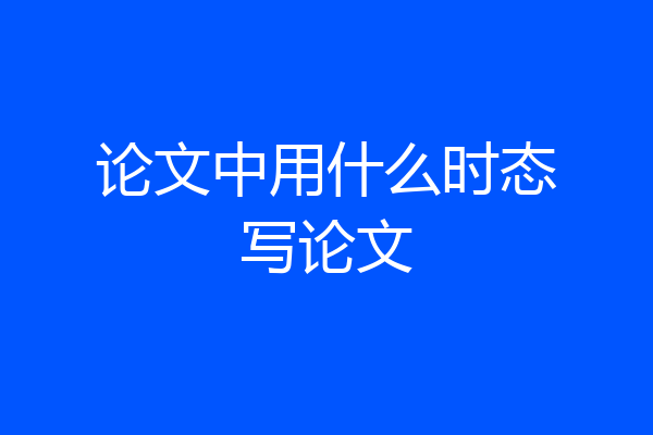 论文中用什么时态写论文