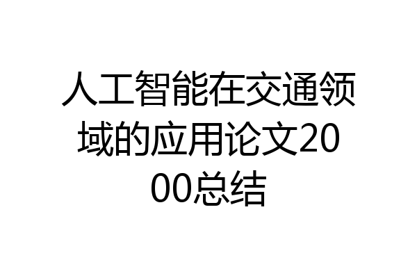 人工智能在交通领域的应用论文2000总结