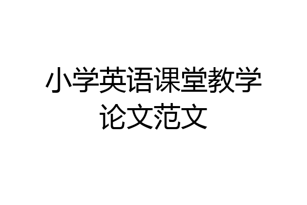 小学英语课堂教学论文范文