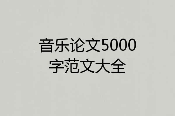 音乐论文5000字范文大全