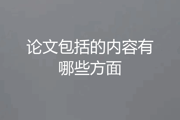 论文包括的内容有哪些方面