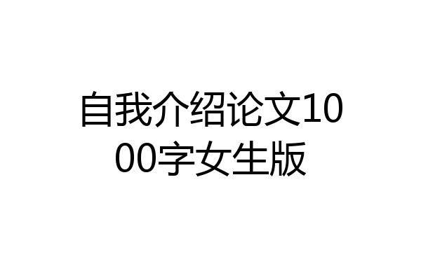 自我介绍论文1000字女生版