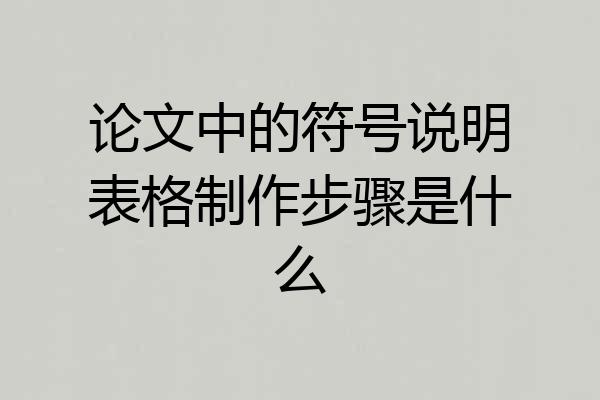 论文中的符号说明表格制作步骤是什么