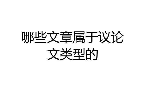 哪些文章属于议论文类型的