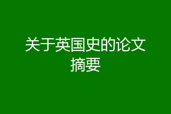 关于英国史的论文摘要
