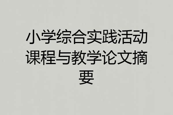 小学综合实践活动课程与教学论文摘要
