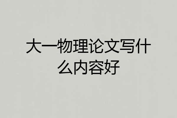 大一物理论文写什么内容好