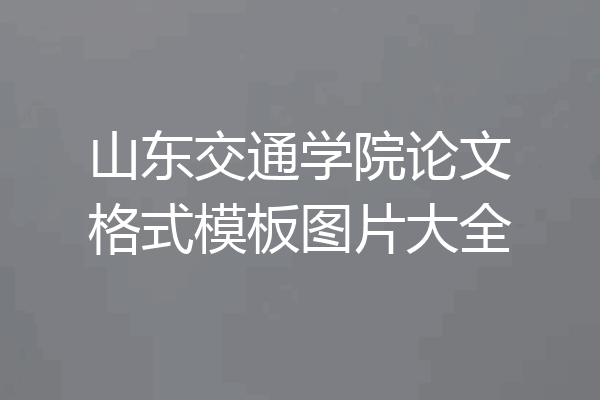 山东交通学院论文格式模板图片大全