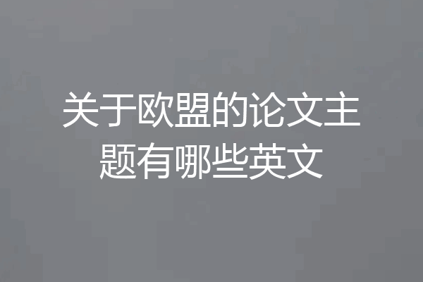 关于欧盟的论文主题有哪些英文