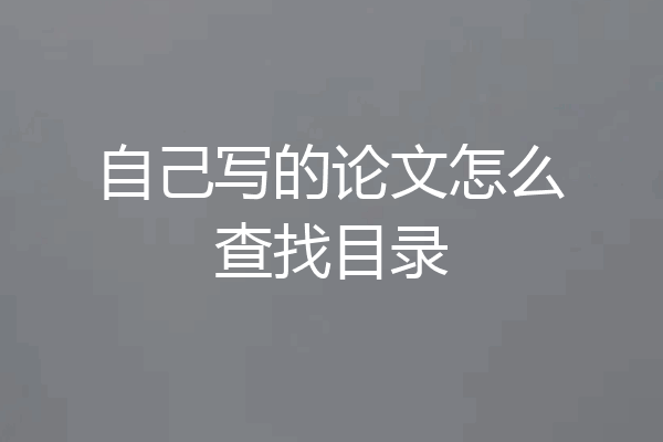 自己写的论文怎么查找目录