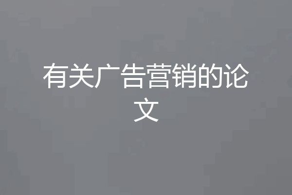 有关广告营销的论文