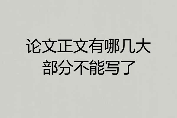 论文正文有哪几大部分不能写了