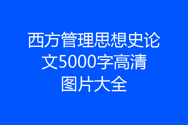 西方管理思想史论文5000字高清图片大全