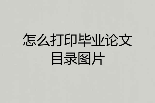 怎么打印毕业论文目录图片
