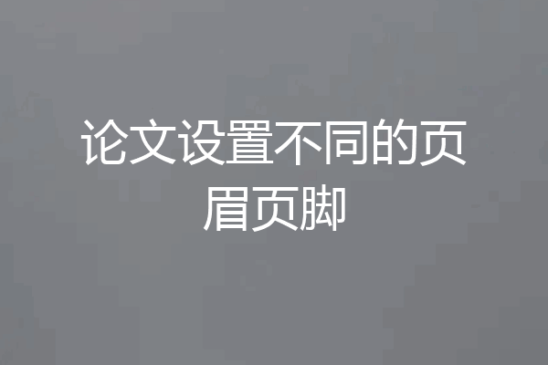 论文设置不同的页眉页脚