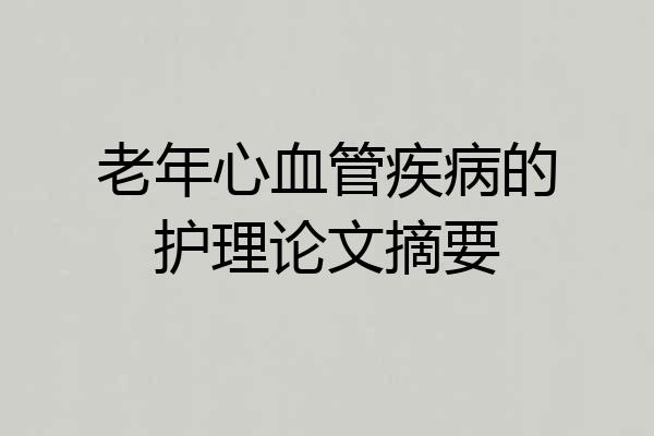 老年心血管疾病的护理论文摘要