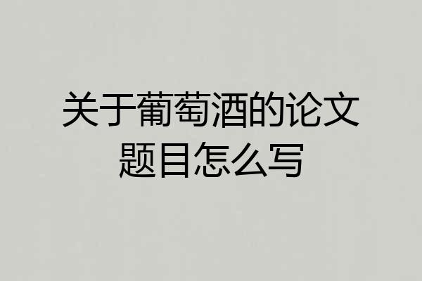 关于葡萄酒的论文题目怎么写