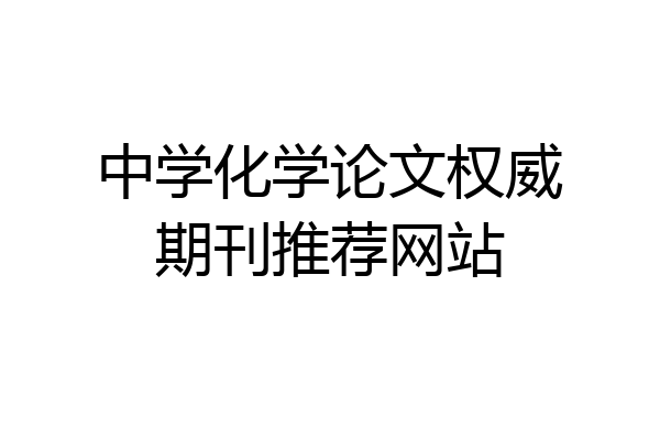 中学化学论文权威期刊推荐网站
