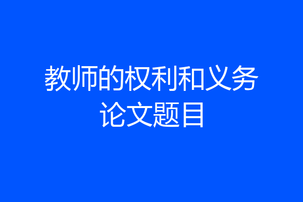 教师的权利和义务论文题目
