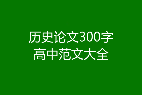 历史论文300字高中范文大全