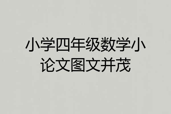 小学四年级数学小论文图文并茂
