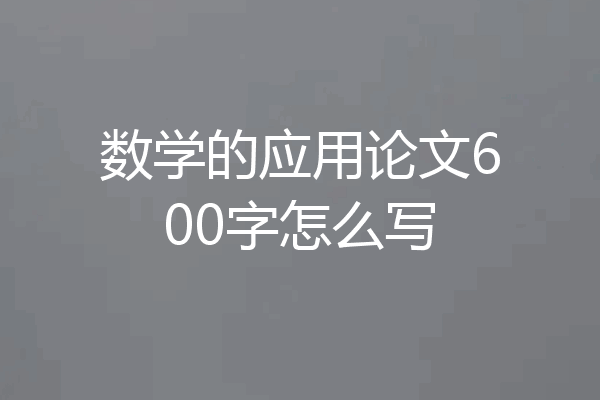 数学的应用论文600字怎么写