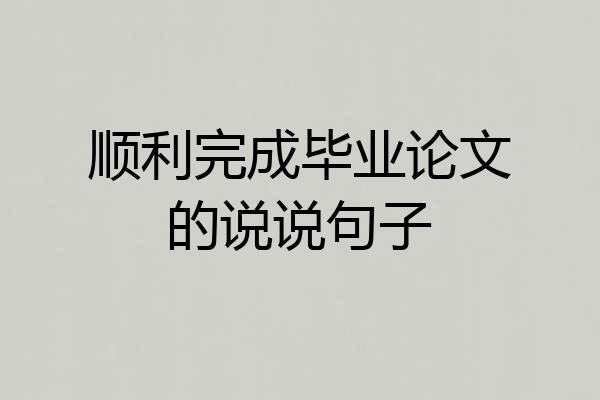 顺利完成毕业论文的说说句子