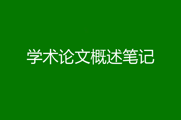 学术论文概述笔记