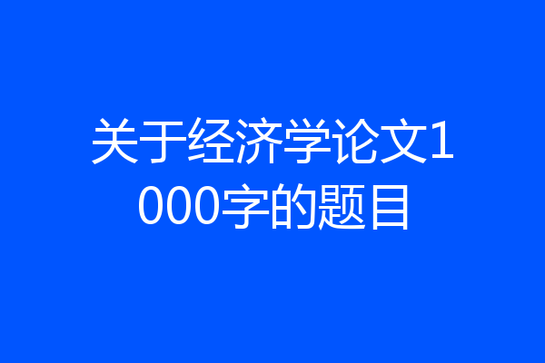 关于经济学论文1000字的题目