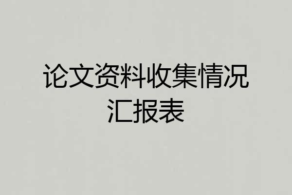 论文资料收集情况汇报表