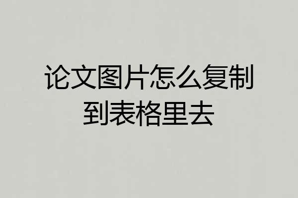 论文图片怎么复制到表格里去