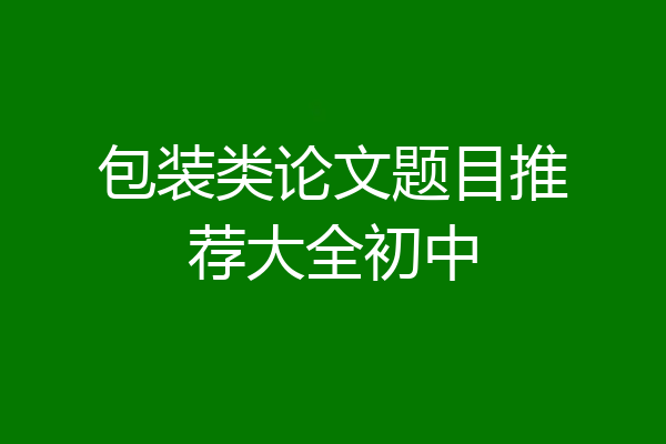 包装类论文题目推荐大全初中