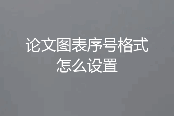 论文图表序号格式怎么设置